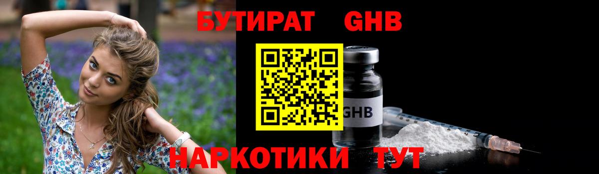 Бутират Butirat Кинель