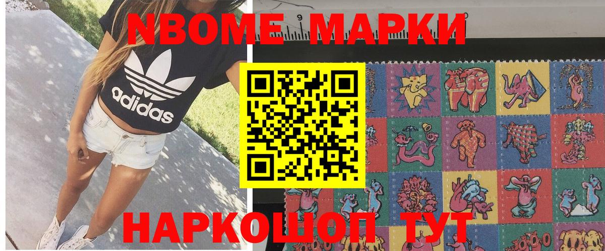 Марки N-bome 1,8мг Кинель
